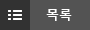 목록
