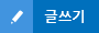 글쓰기